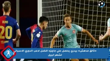 «تألق مدهش» بيدري يحصل على جائزة أفضل لاعب الدوري الإسباني لشهر أبريل